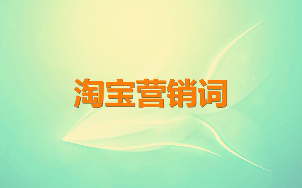 淘寶營(yíng)銷詞是什么